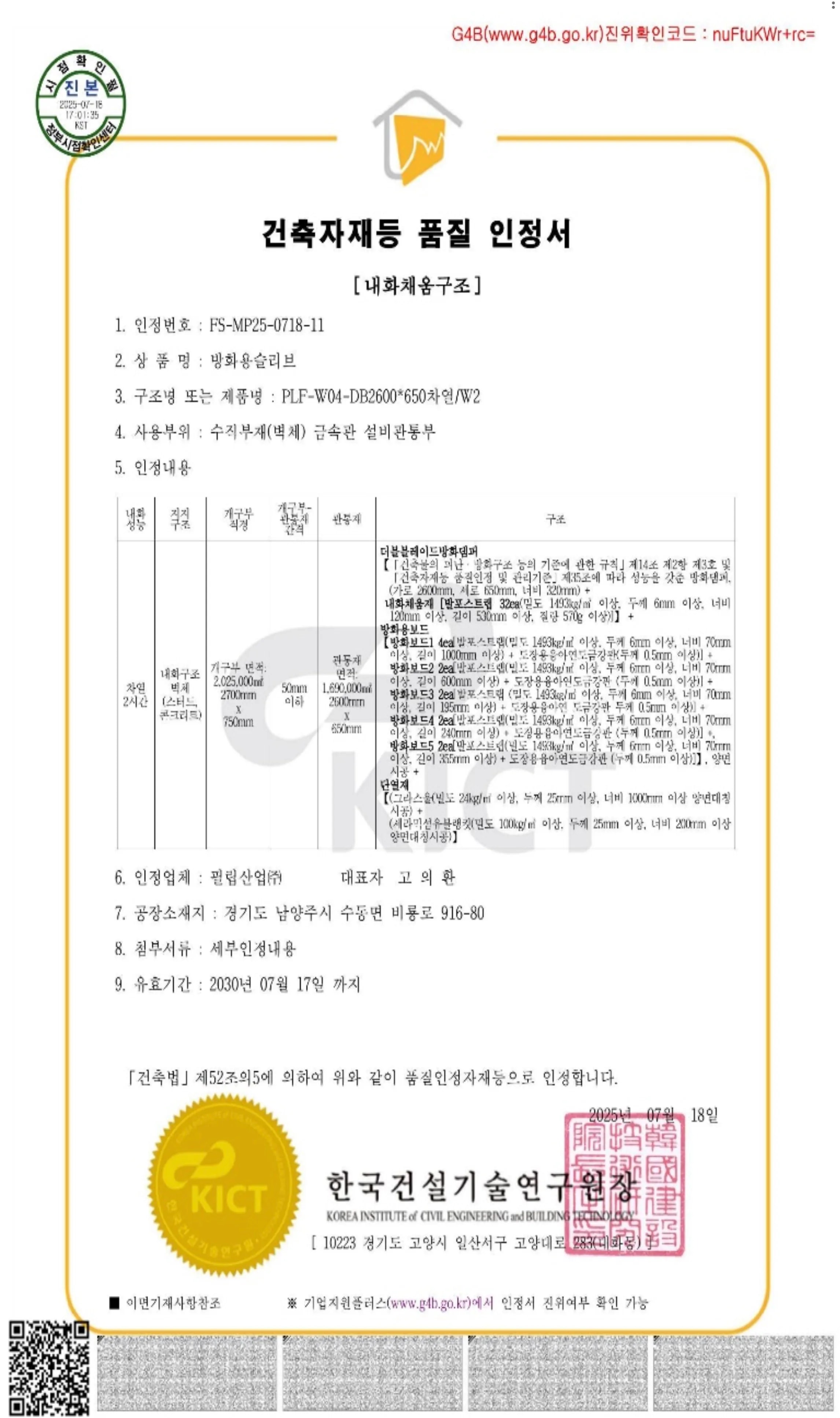 내화채움구조 인정서 #6