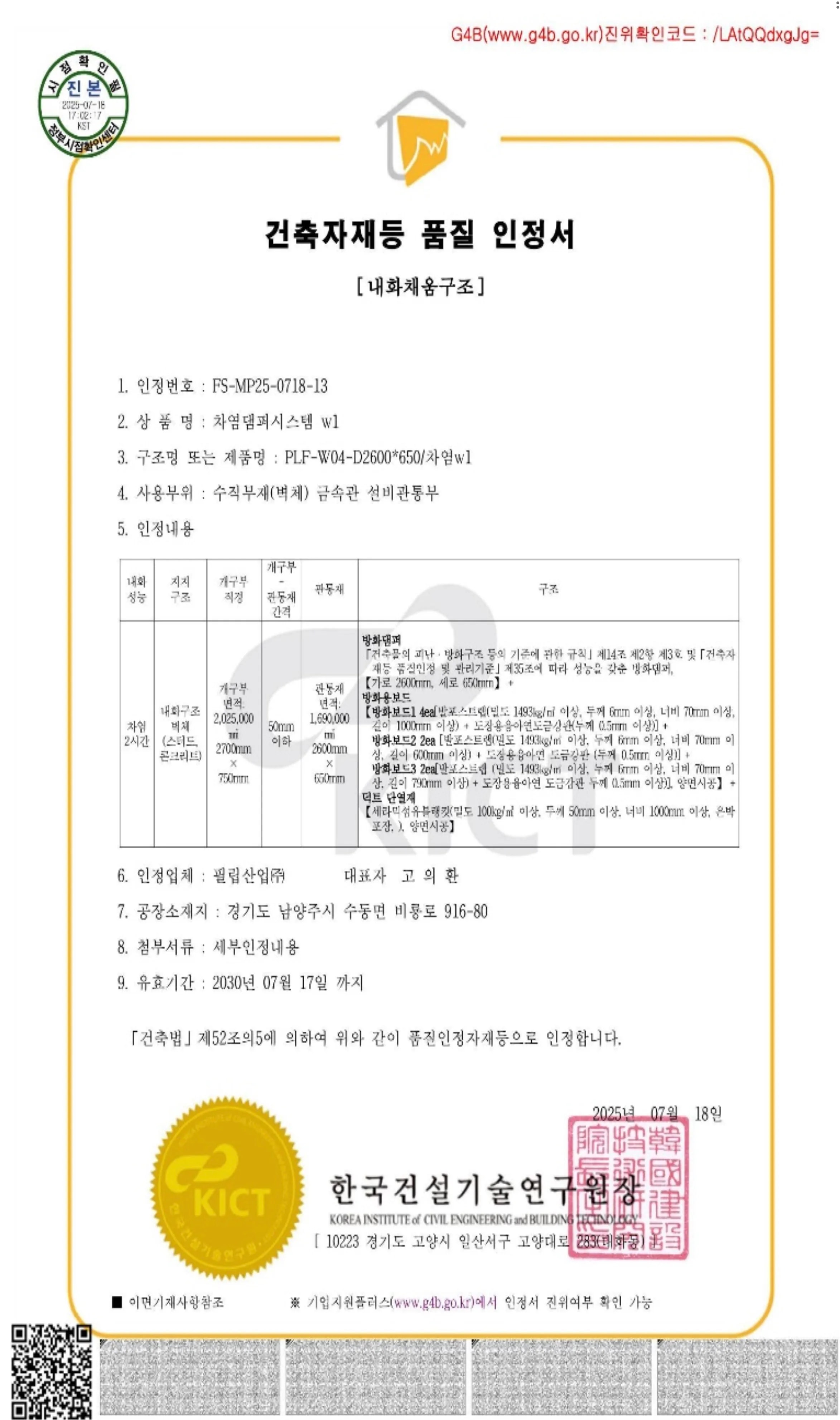 내화채움구조 인정서 #8