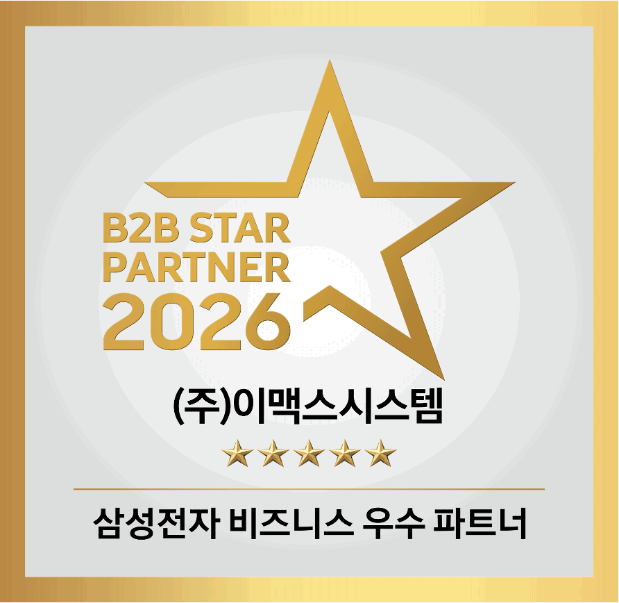 삼성전자 비즈니스 우수 파트너 · B2B 스타파트너 2026 5스타 인증
