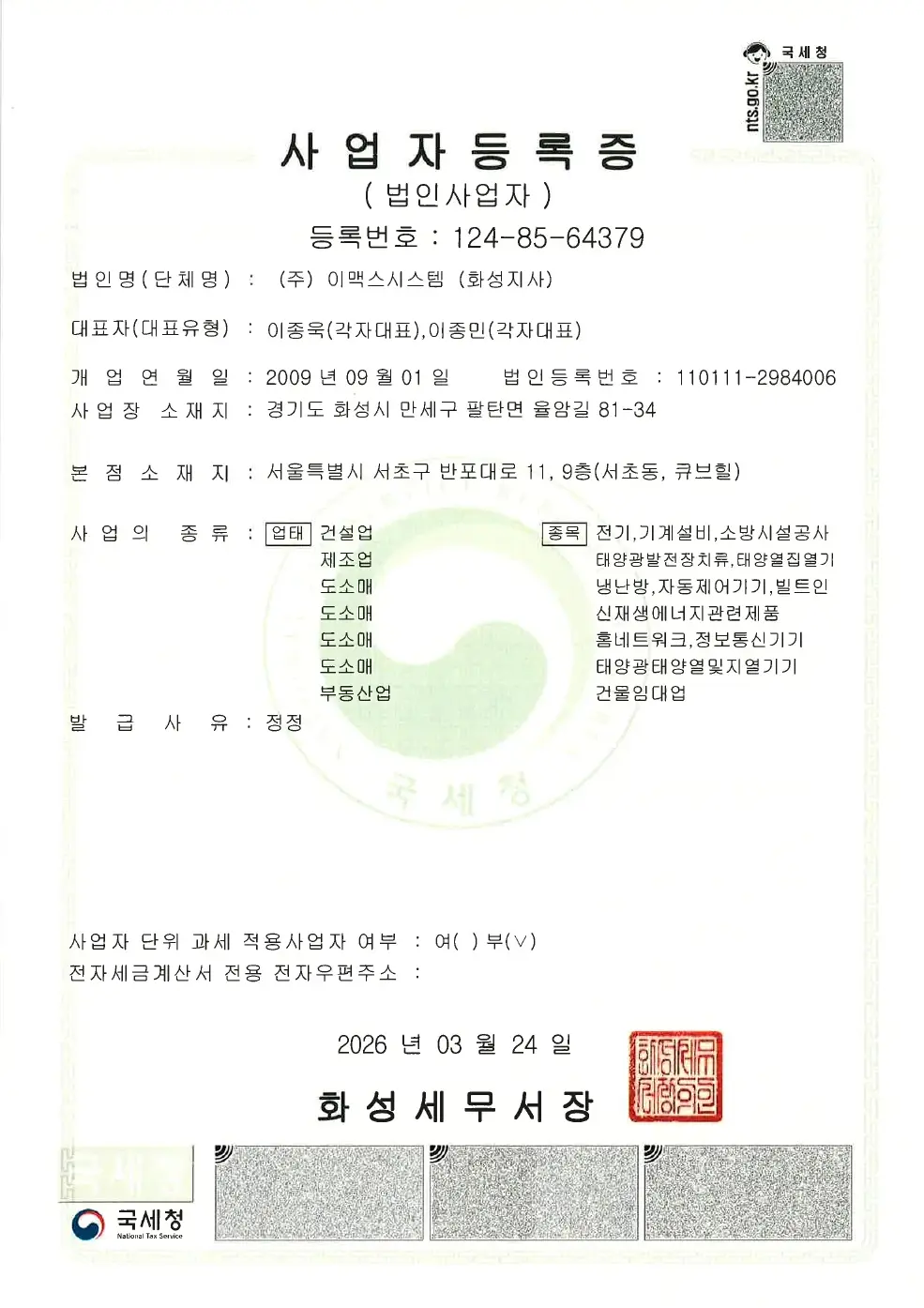 사업자등록증 (화성지사)