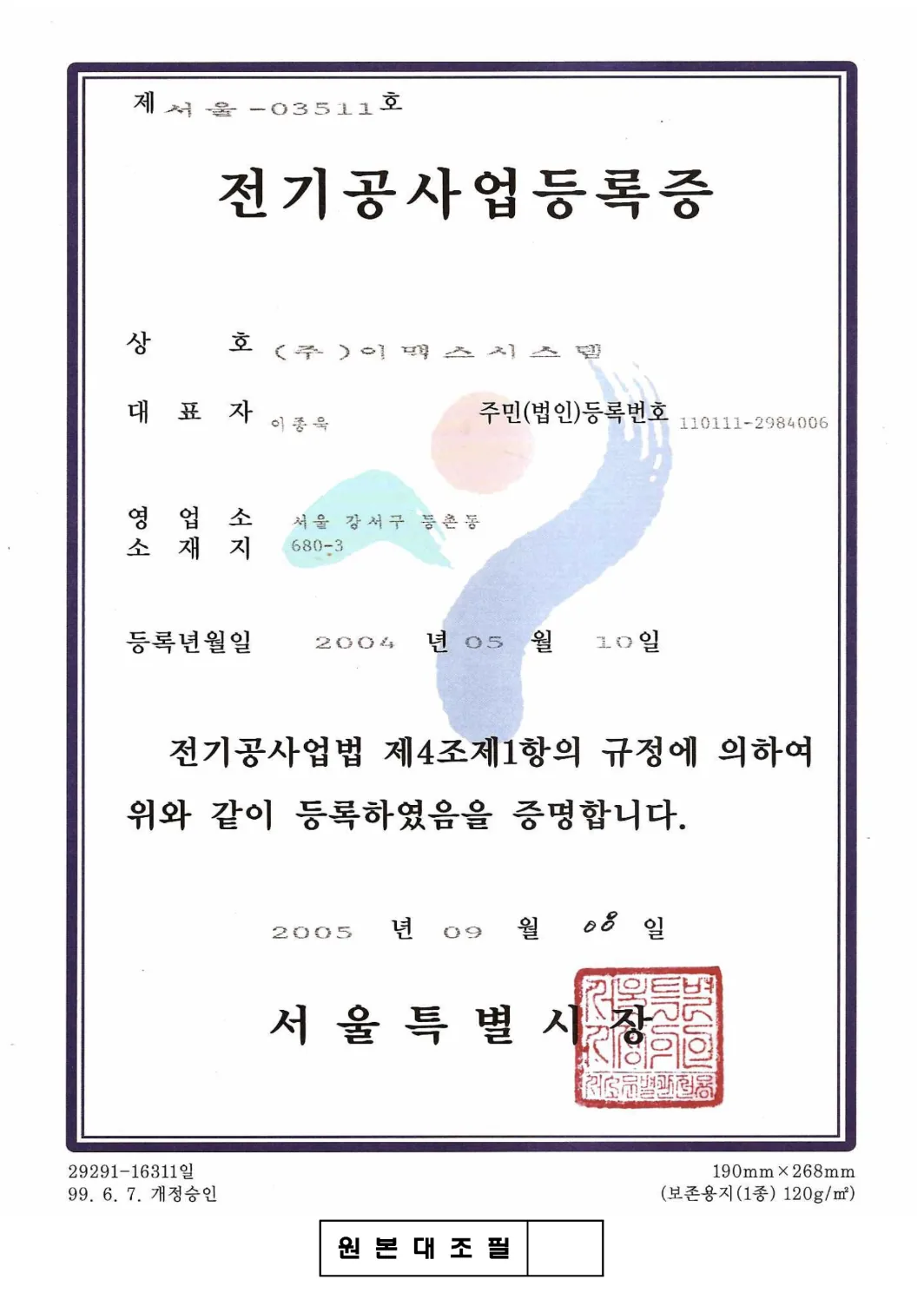 전기공사업등록증