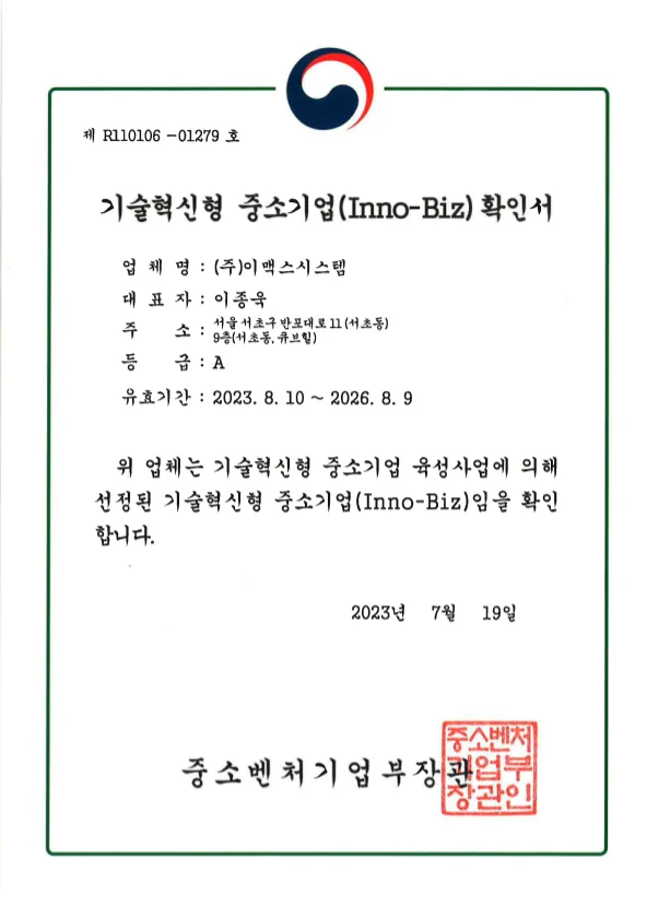기술혁신형 중소기업 확인서