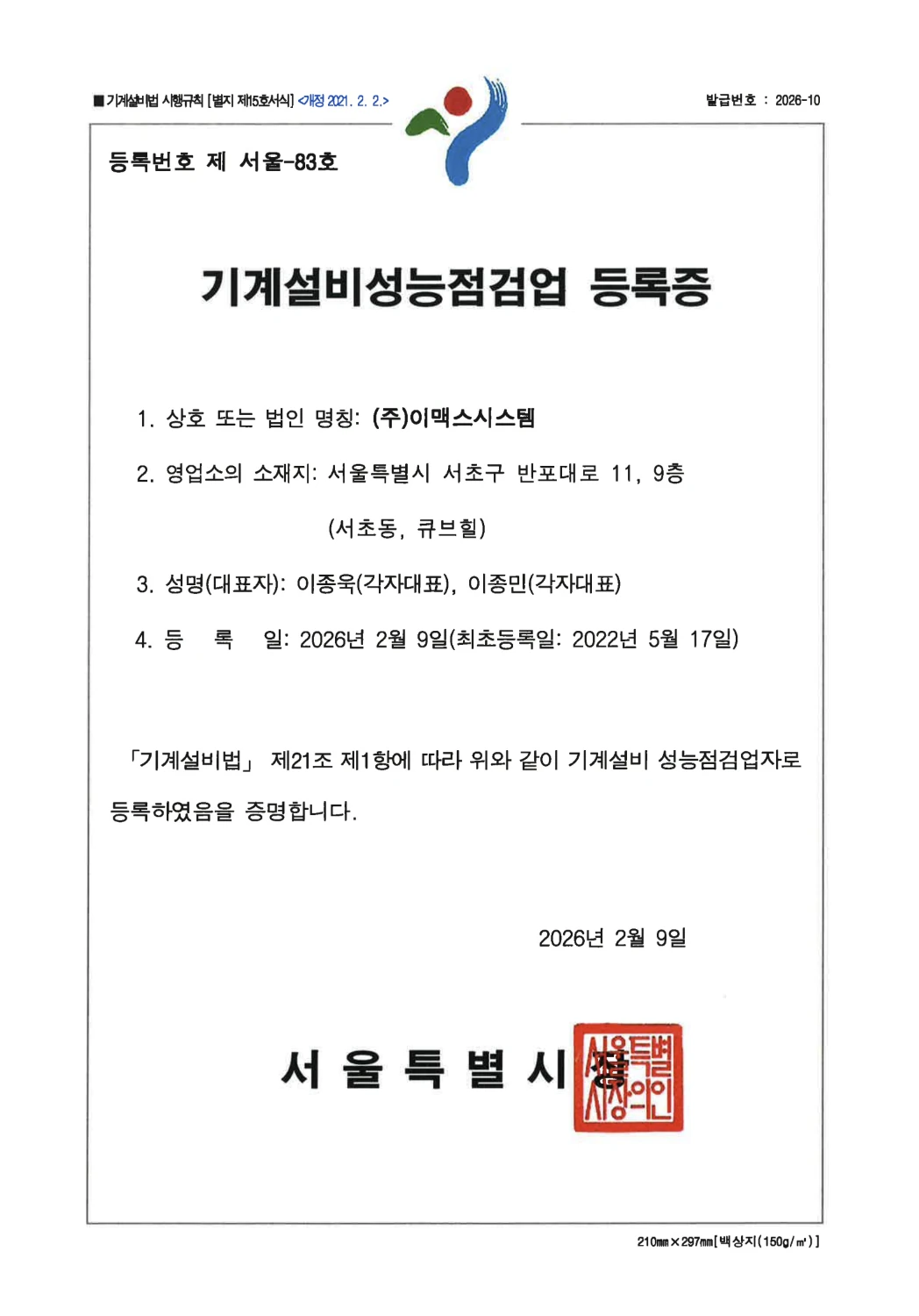 기계설비성능점검업 등록증