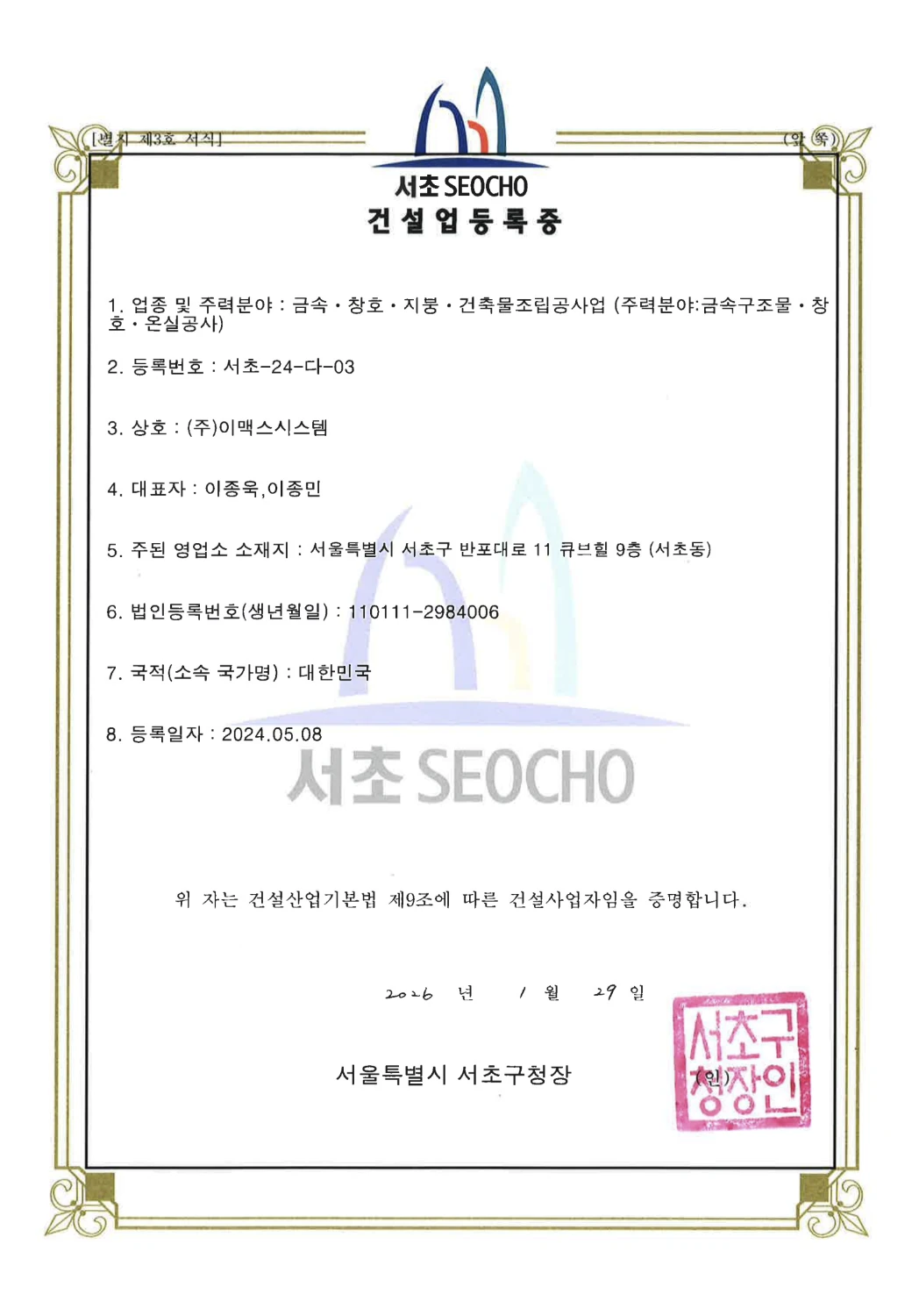건설업등록증
(금속·창호·지붕·건축물조립공사업)