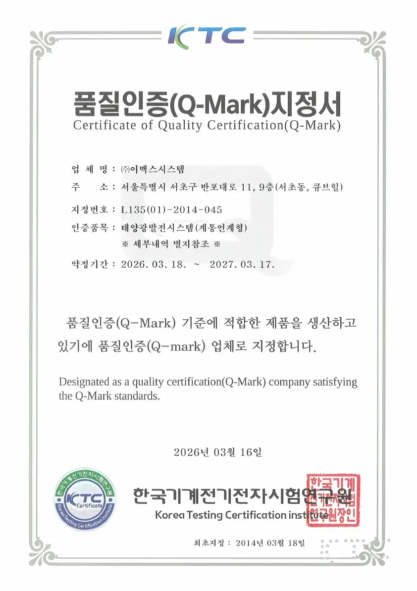 품질인증(Q-Mark) · 태양광발전시스템