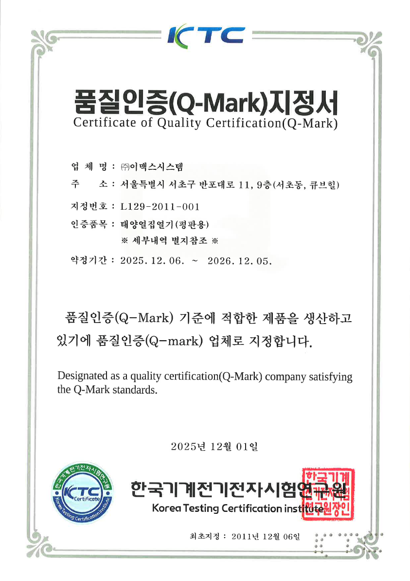 품질인증(Q-Mark) · 태양열집열기
