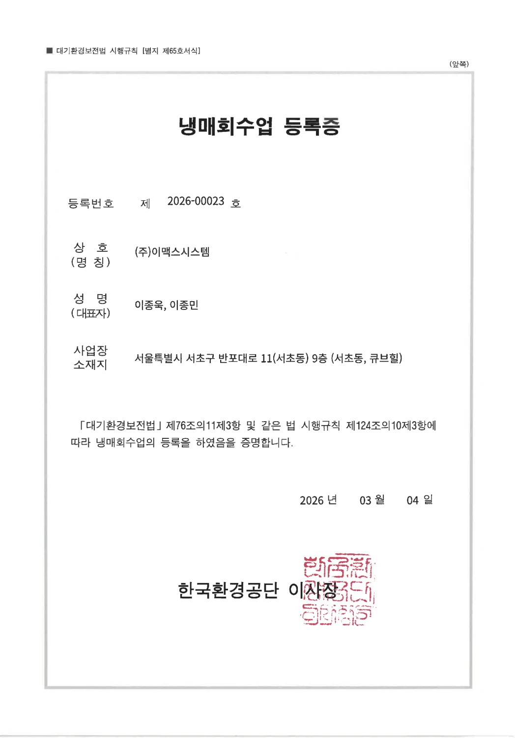 냉매회수업 등록증