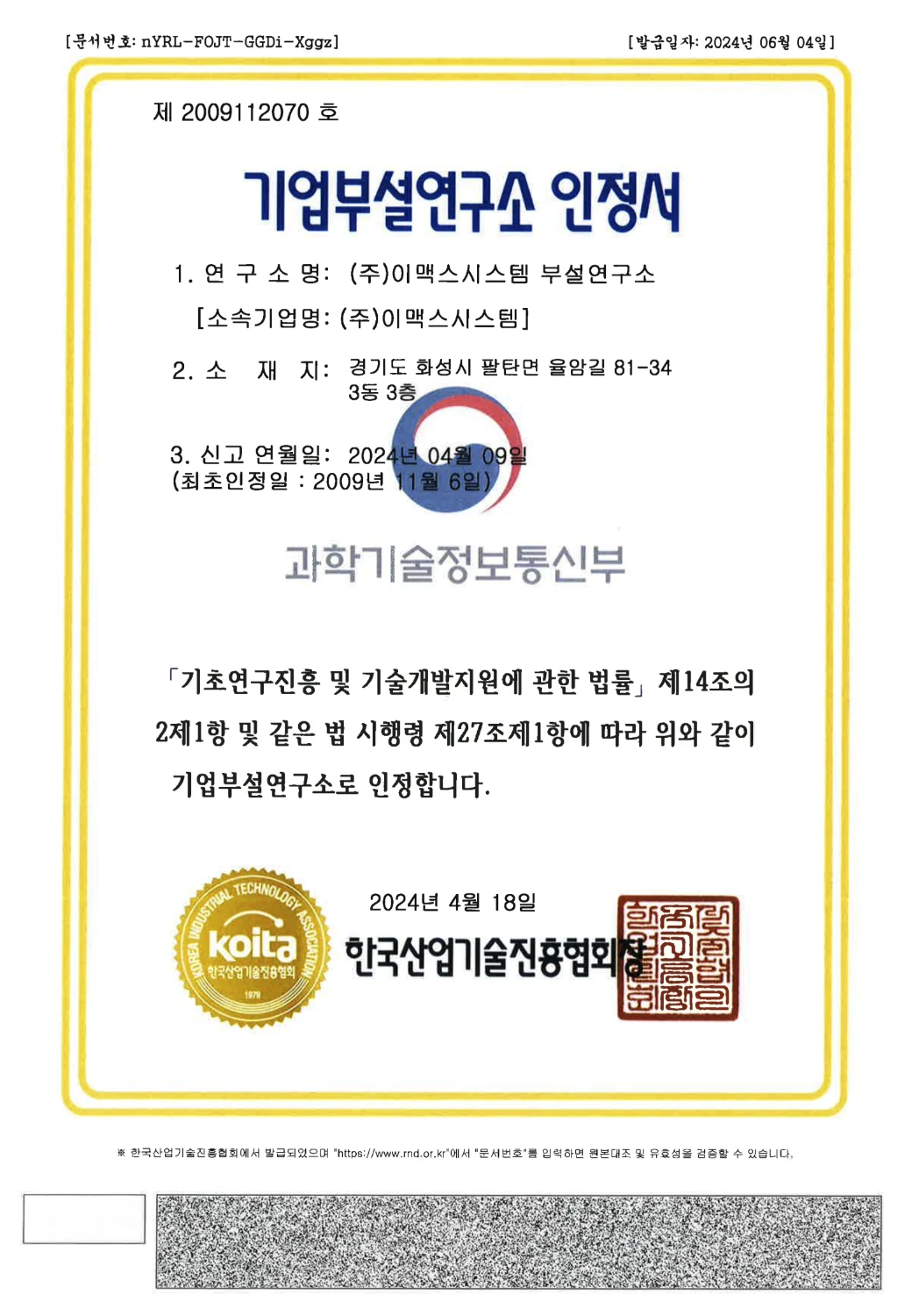 기업부설연구소 인정서