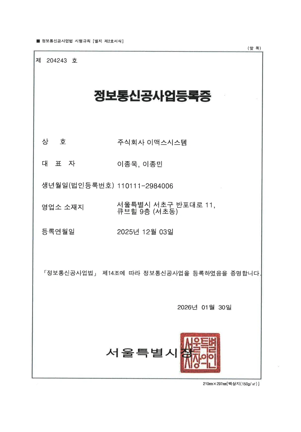 정보통신공사업등록증