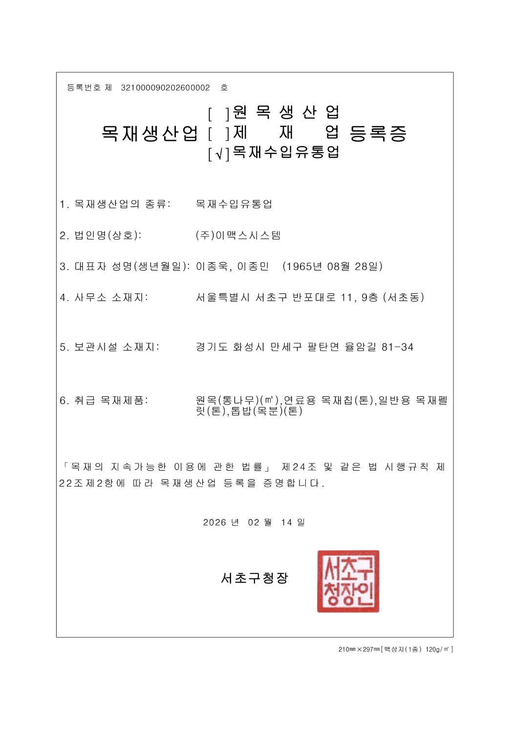 목재생산업 등록증
(목재수입유통업)
